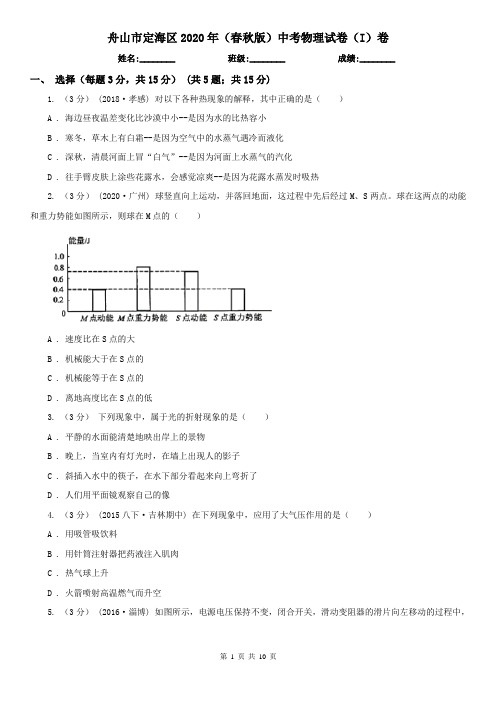 舟山市定海区2020年(春秋版)中考物理试卷(I)卷