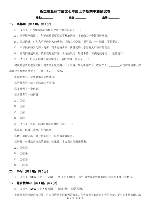浙江省温州市语文七年级上学期期中测试试卷