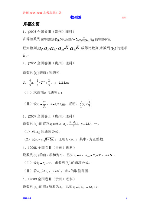 全国卷 贵州省2005-2012年理科数列真题集答案汇总
