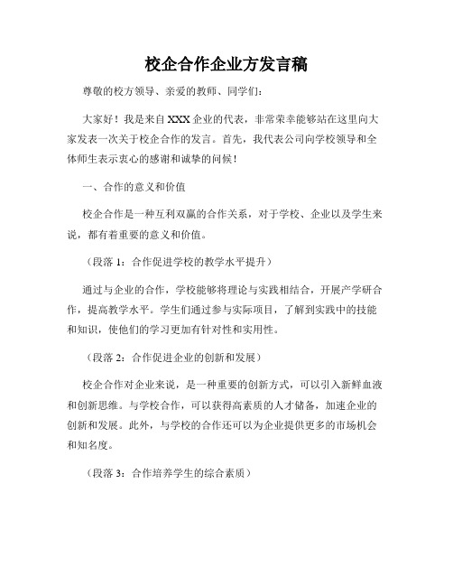 校企合作企业方发言稿