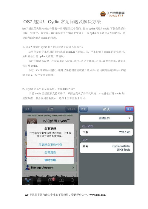iOS7越狱后Cydia常见问题及解决方法