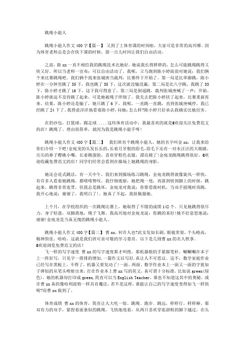 [作文文档]跳绳小能人