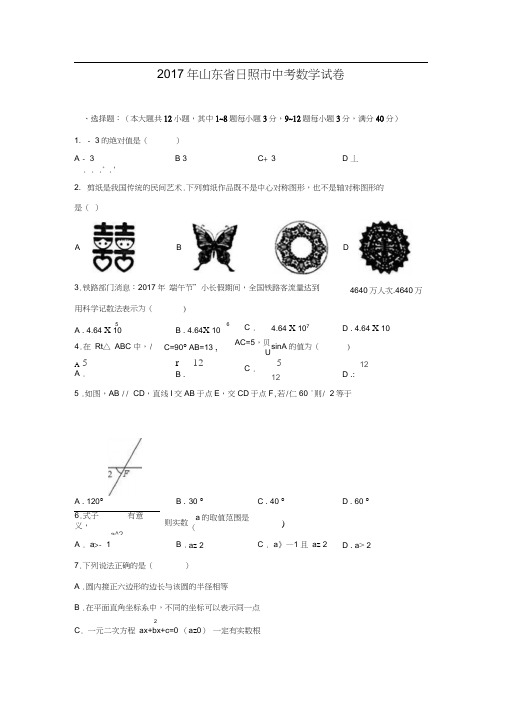 2017年山东省日照市中考数学试题及答案(word版)
