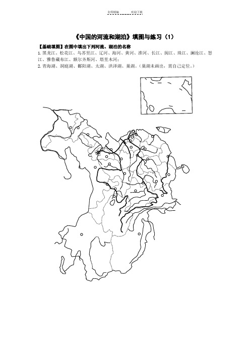 高二地理-中国的河流和湖泊填图与练习(含答案)