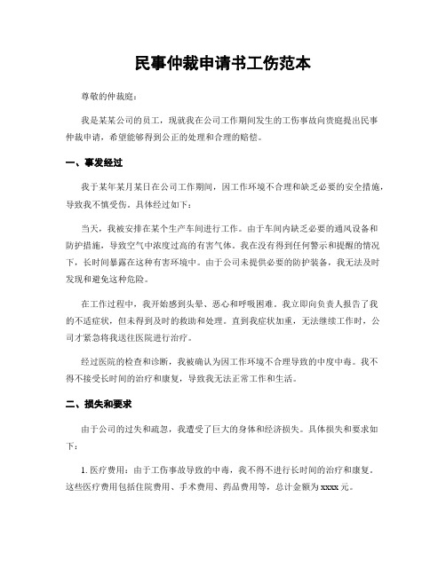 民事仲裁申请书工伤范本