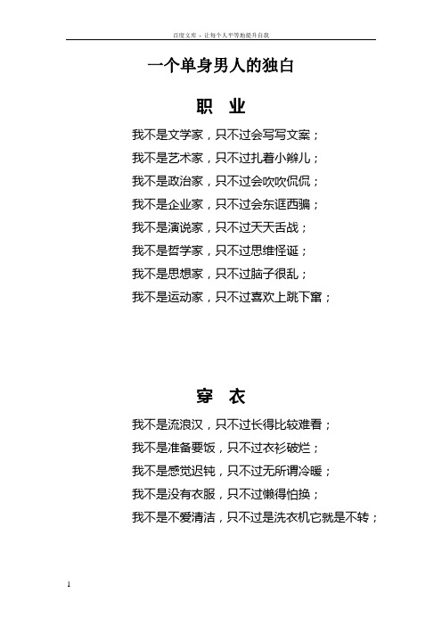 一个单身男人的独白