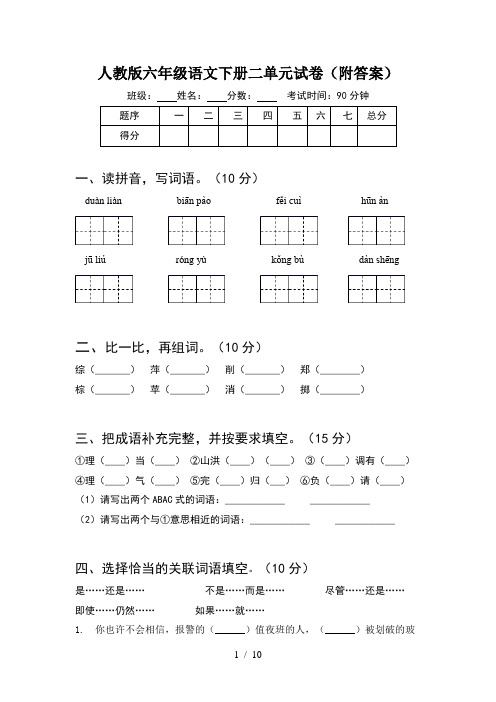 人教版六年级语文下册二单元试卷附答案(2套)