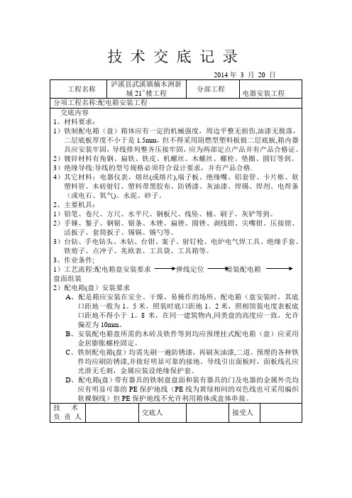 电气安装施工技术交底记录-范本模板