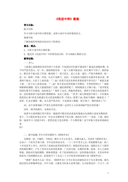 九年级语文上册 第五单元 第19课《范进中举》教案 新人教版(2)