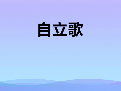 《自立歌》课件2021优秀文档