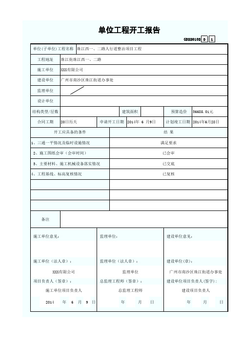 单位工程开工申请报告GD220102(实例)