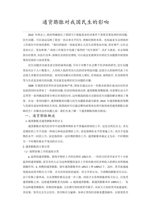 通货膨涨对我国民生的影响.