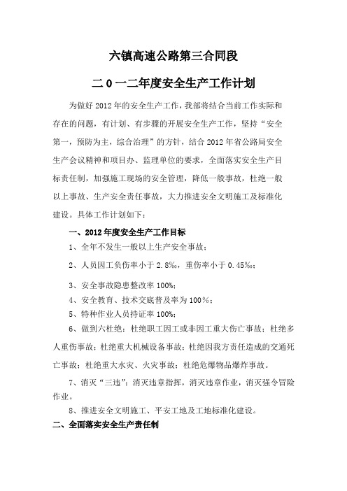 2012年度安全生产工作计划