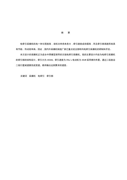 电牵引采煤机的牵引部的结构设计