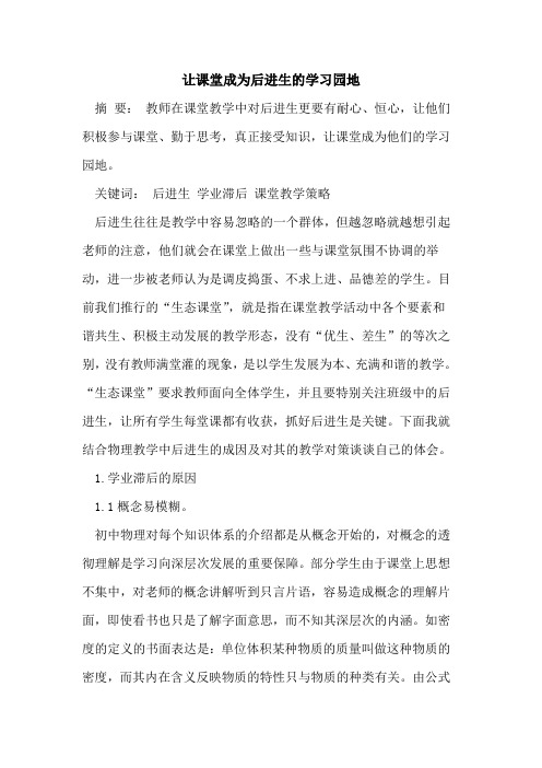 让课堂成为后进生学习园地