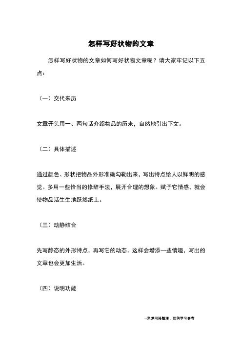 怎样写好状物的文章_作文教学