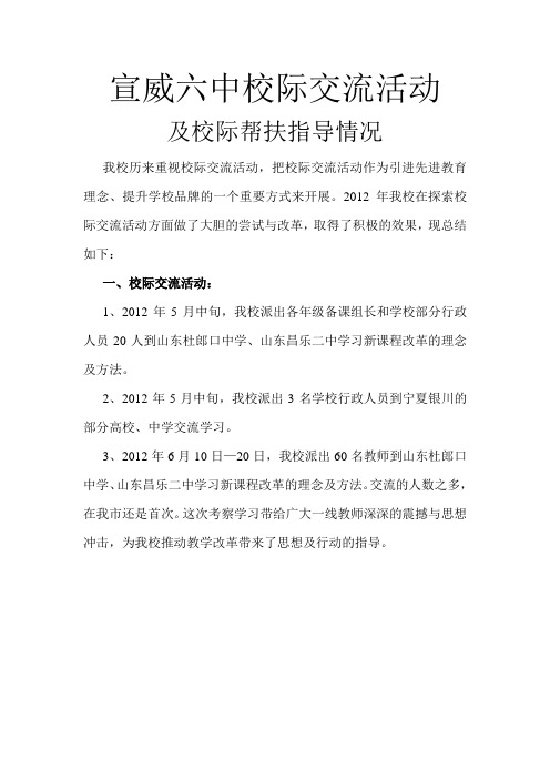 宣威六中校际交流活动及校际帮扶指导情况