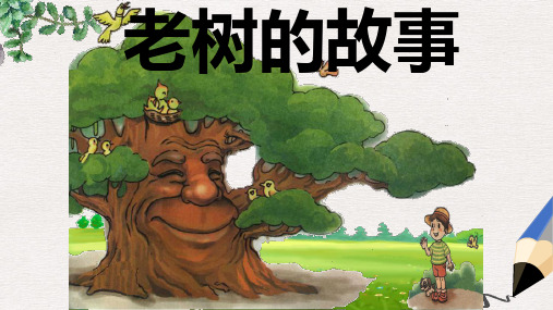 北师大版小学一年级语文下册_老树的故事PPT[1]精品ppt课件