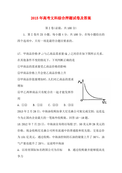 2015年高考文综政治押题试卷及答案(word版可打印)