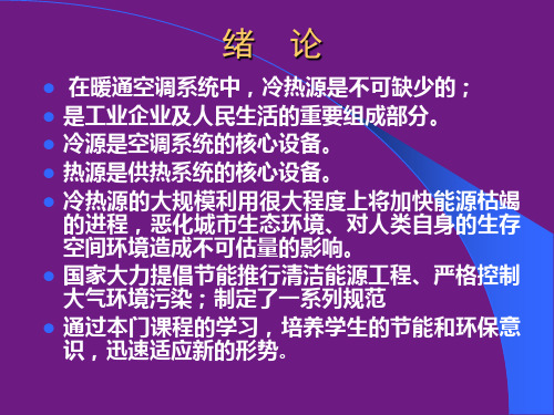 冷热源概述