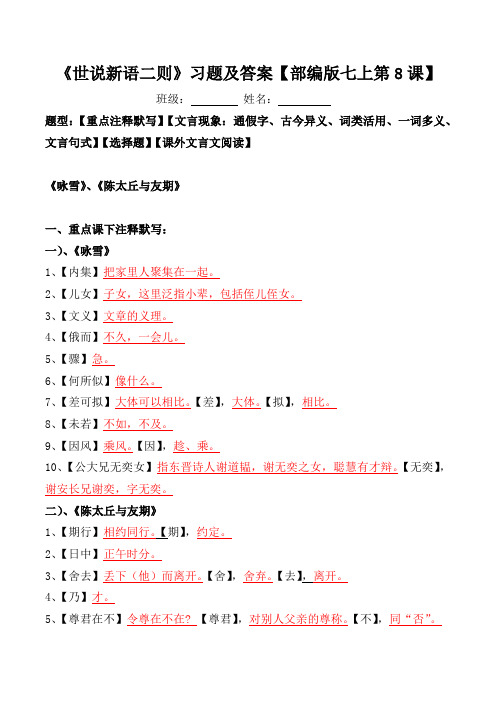 《世说新语二则》注释、文言现象、选择、阅读习题及答案【部编版七上第8课】