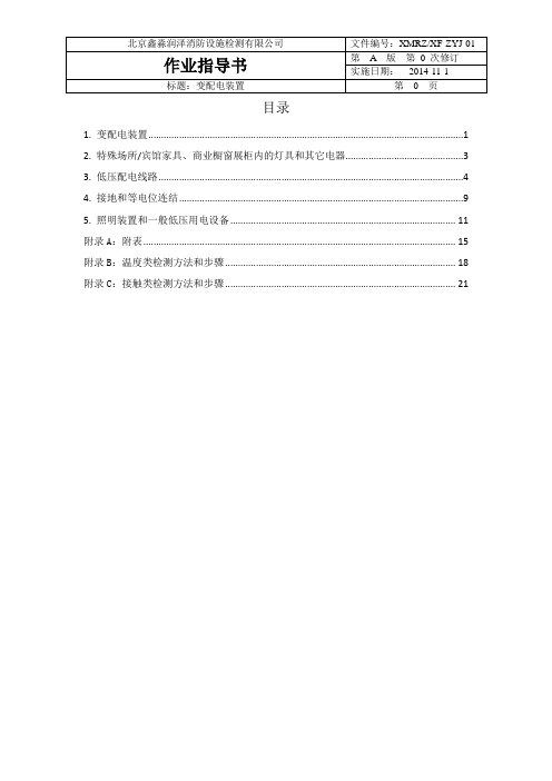 电气检测作业指导书1-5