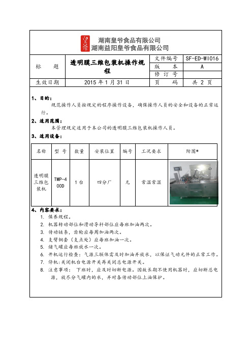 透明膜包装机操作规程