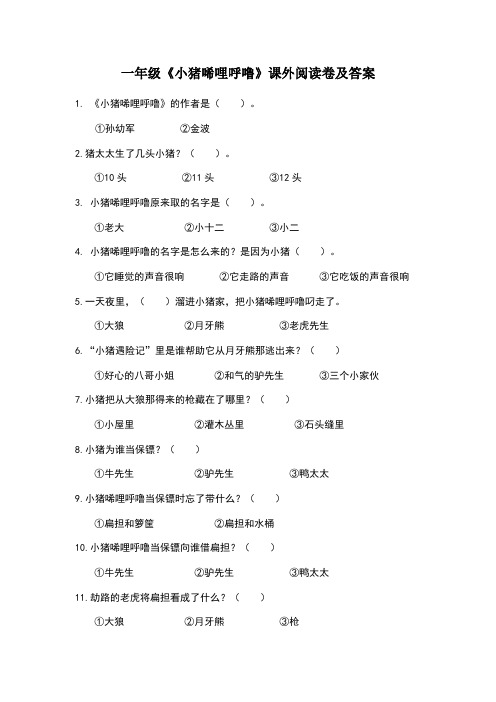 小猪唏哩呼噜阅读卷及答案