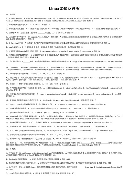 Linux试题及答案