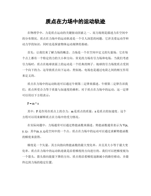 质点在力场中的运动轨迹