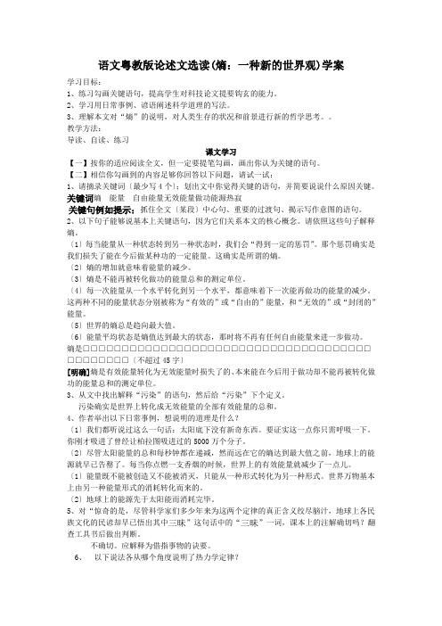 语文粤教版论述文选读(熵：一种新的世界观)学案