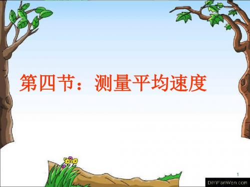 初中物理《测量平均速度》(共19张)ppt2