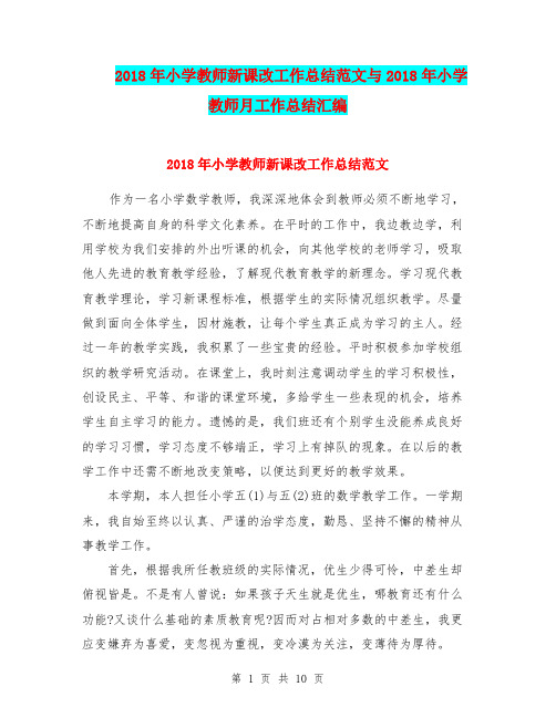 2018年小学教师新课改工作总结范文与2018年小学教师月工作总结汇编.doc