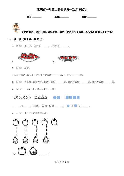 重庆市一年级上册数学第一次月考试卷