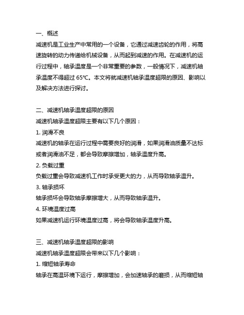 一般情况下减速机轴承温度不得超过65℃。