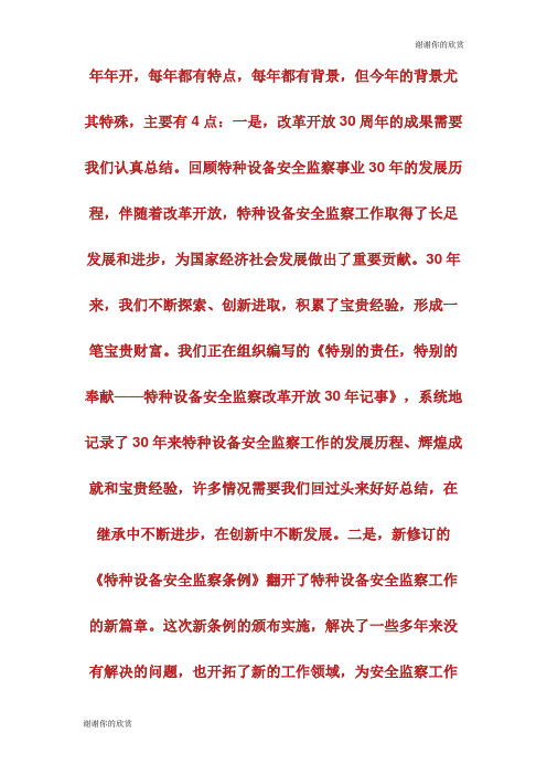 在全国特种设备安全监察工作会议上的总结讲话.doc