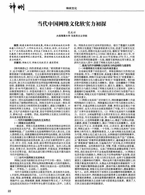 当代中国网络文化软实力初探