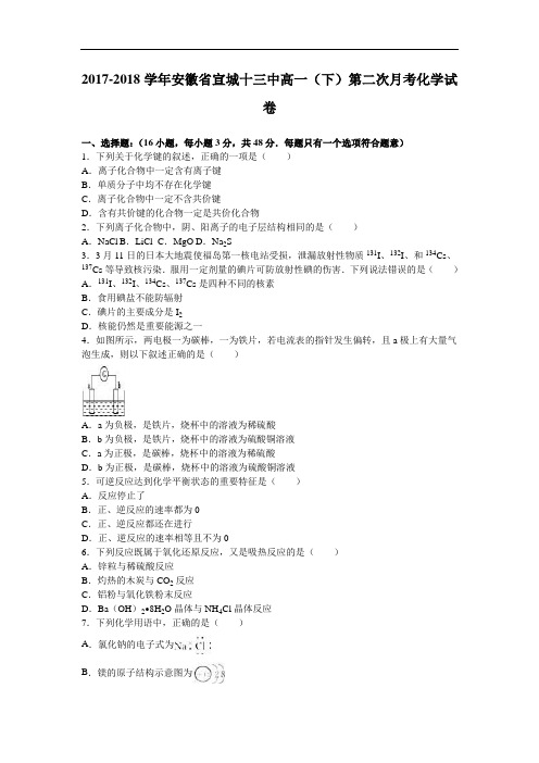 安徽省宣城十三中2017-2018学年高一下学期第二次月考化学试卷 Word版含解析