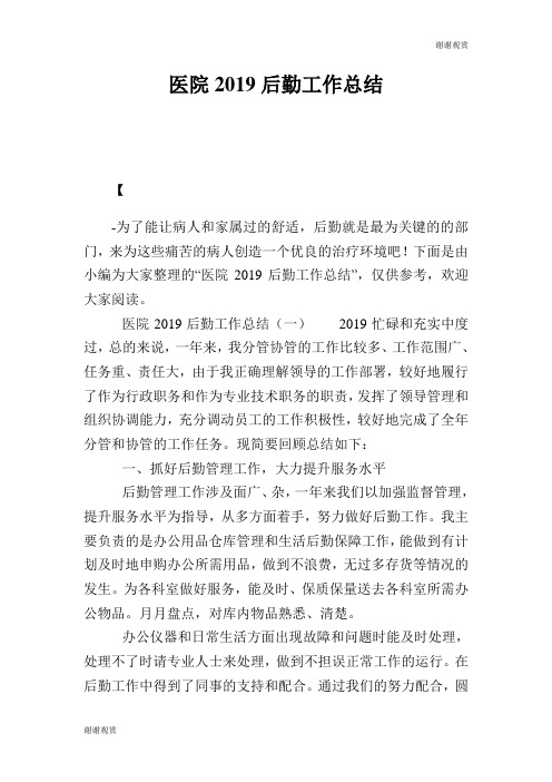 医院2019后勤工作总结.doc