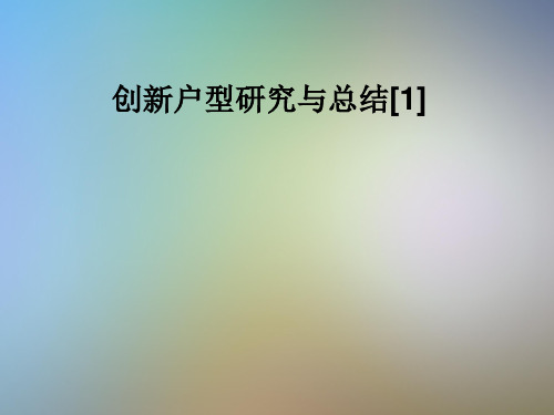 创新户型研究与总结[1]