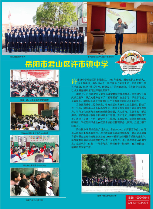 岳阳市君山区许市镇中学