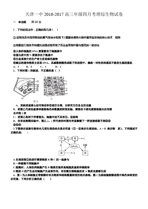 天津市2017届高三第四次月考生物试题Word版含答案