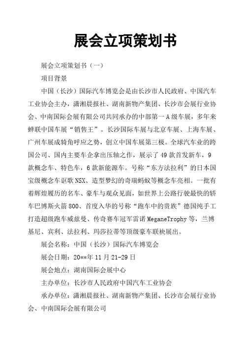 展会立项策划书