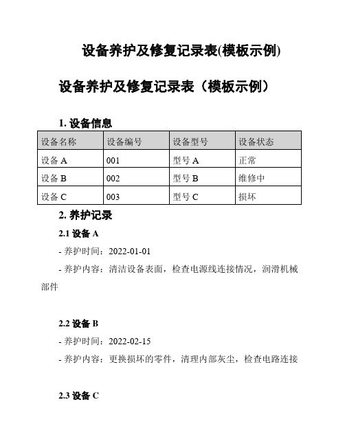 设备养护及修复记录表(模板示例)