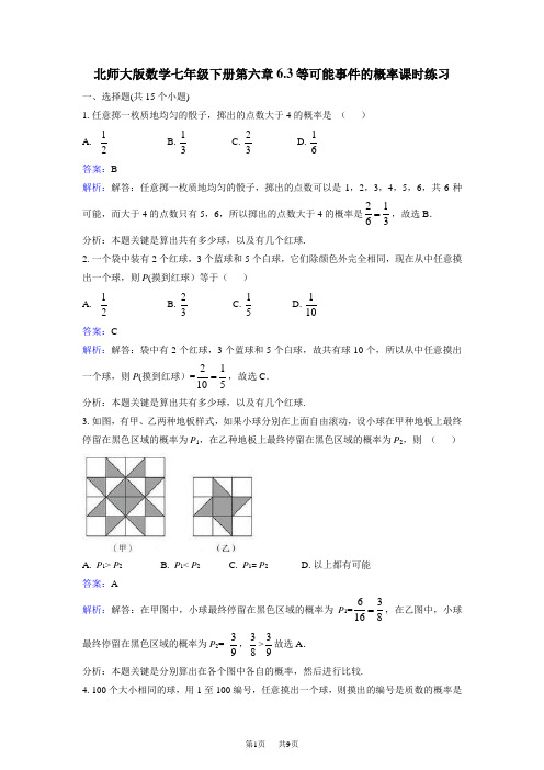北师大七年级下《6.3等可能事件的概率》课时练习含答案解析