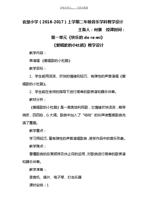 新人教版三年级上册音乐第一单元爱唱歌的小杜鹃