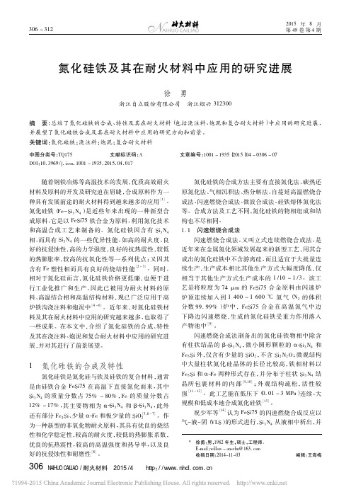 氮化硅铁及其在耐火材料中应用的研究进展_徐勇
