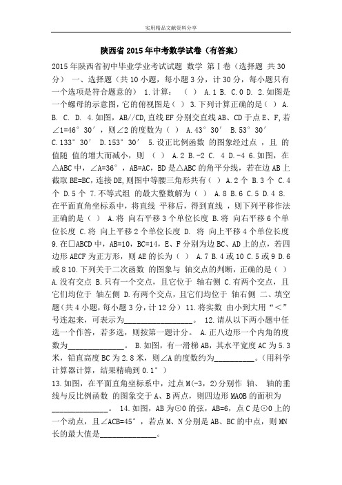 陕西省2015年中考数学试卷(有答案)