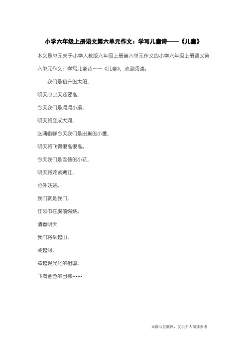 小学人教版六年级上册第六单元作文：小学六年级上册语文第六单元作文：学写儿童诗——《儿童》