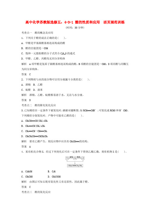 高中化学 4-3-1 醛的性质和应用活页规范训练 苏教版必修5